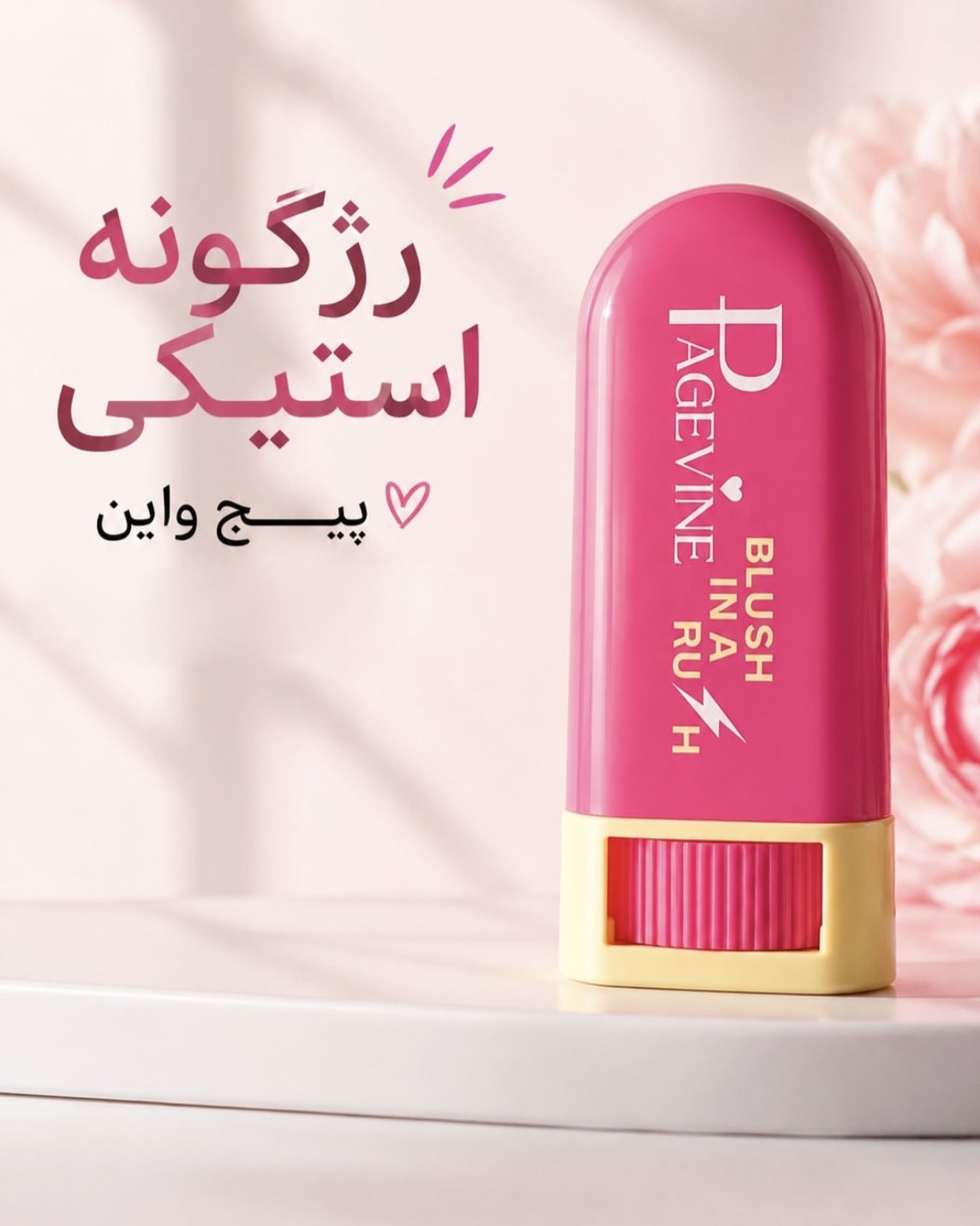 رژگونه استیکی پیچ واین