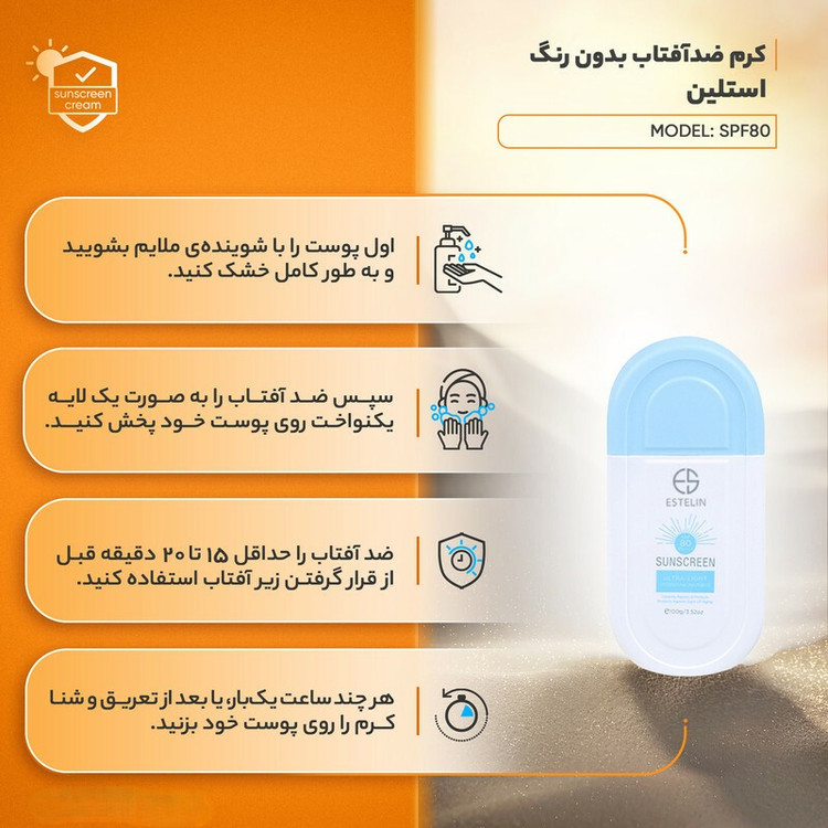 ضد آفتاب بی رنگ استلین (ضدلک و آبرسان) SPF80 حجم 100 میل